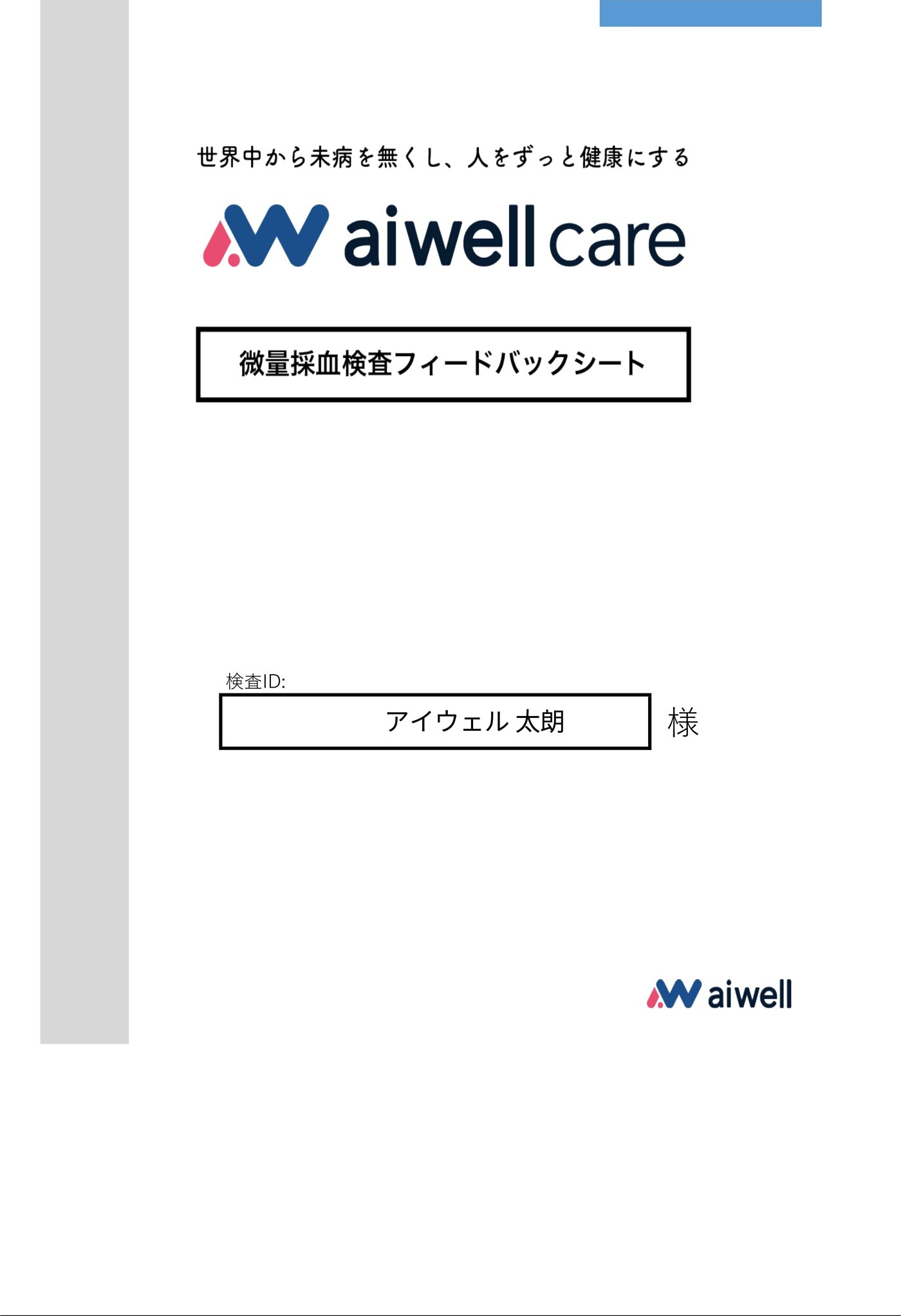 aiwell care フィードバックシート 表紙